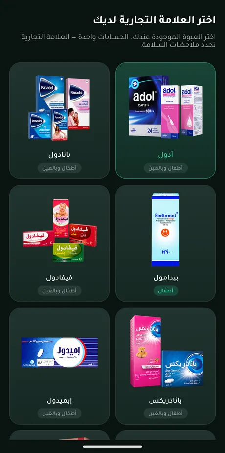 شاشة اختيار العلامة التجارية السعودية مثل بانادول وأدول
