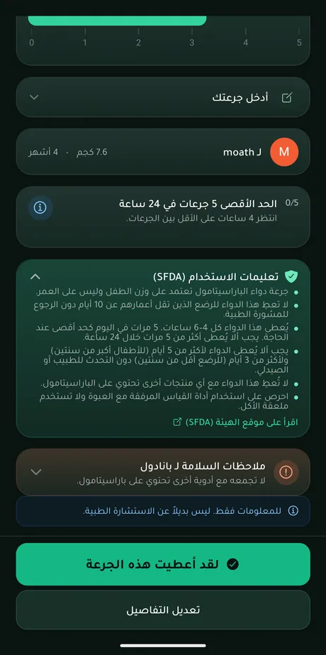 شاشة تعرض مراجع الجرعات داخل التطبيق مع مصادرها الموثقة